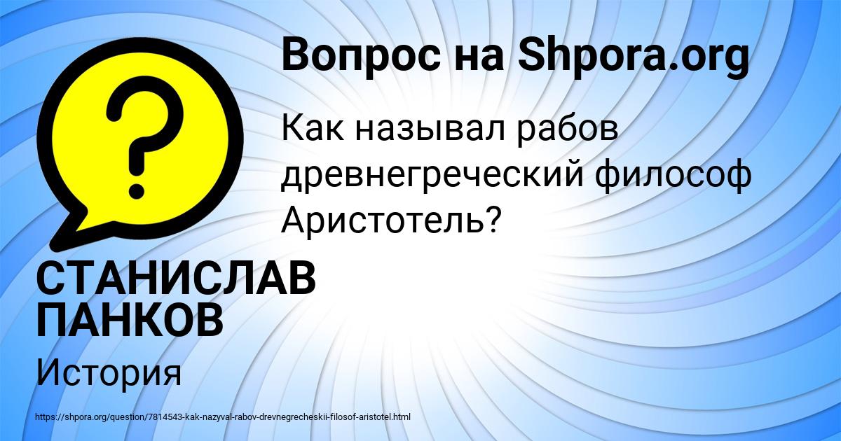 Картинка с текстом вопроса от пользователя СТАНИСЛАВ ПАНКОВ