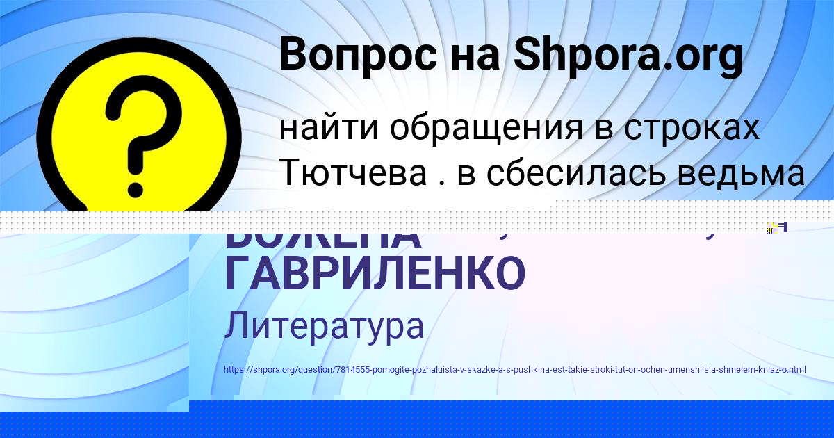 Картинка с текстом вопроса от пользователя БОЖЕНА ГАВРИЛЕНКО