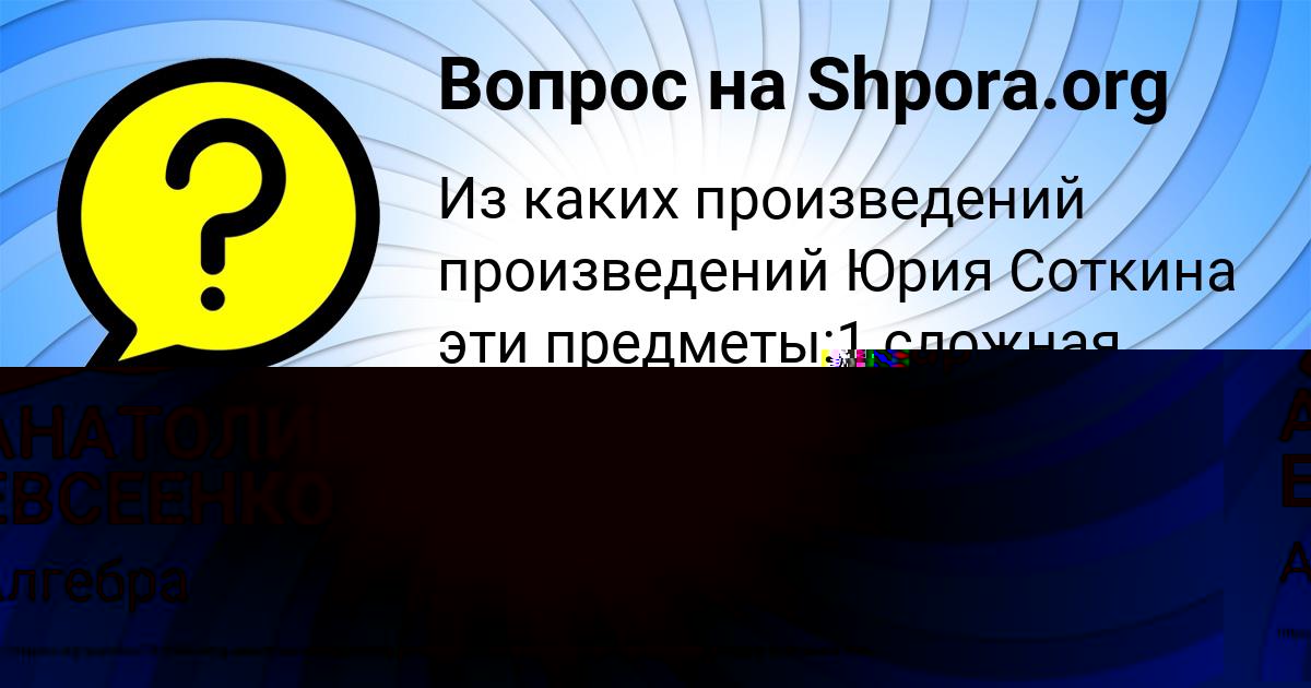 Картинка с текстом вопроса от пользователя АНАТОЛИЙ ЕВСЕЕНКО