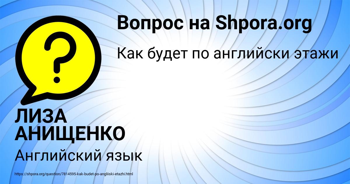Картинка с текстом вопроса от пользователя ЛИЗА АНИЩЕНКО