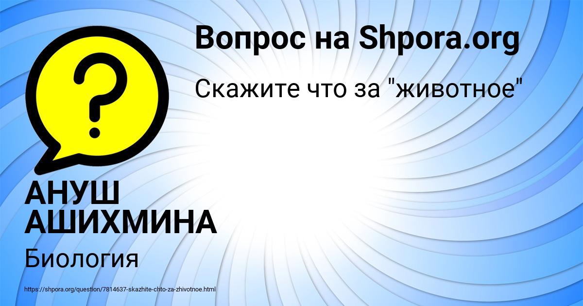 Картинка с текстом вопроса от пользователя АНУШ АШИХМИНА