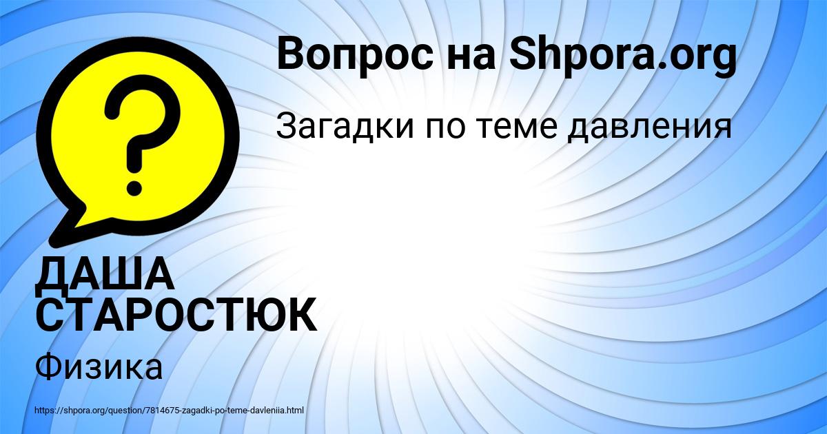 Картинка с текстом вопроса от пользователя ДАША СТАРОСТЮК
