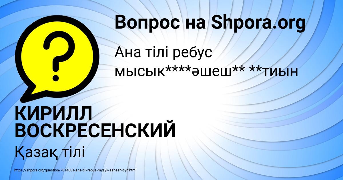 Картинка с текстом вопроса от пользователя КИРИЛЛ ВОСКРЕСЕНСКИЙ