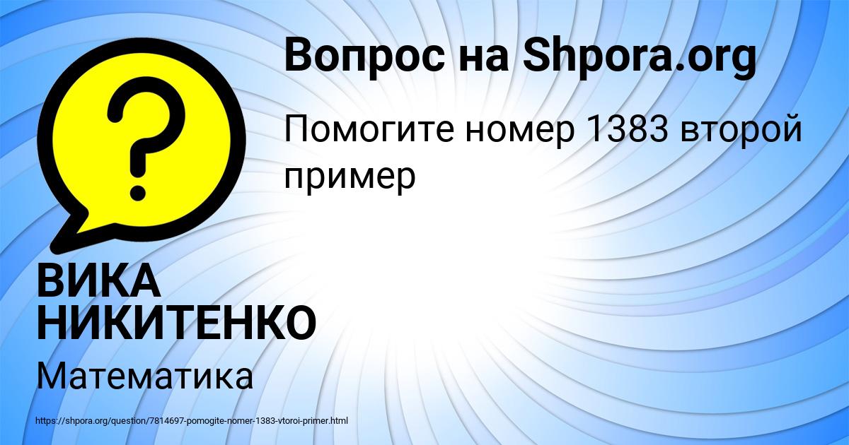 Картинка с текстом вопроса от пользователя ВИКА НИКИТЕНКО