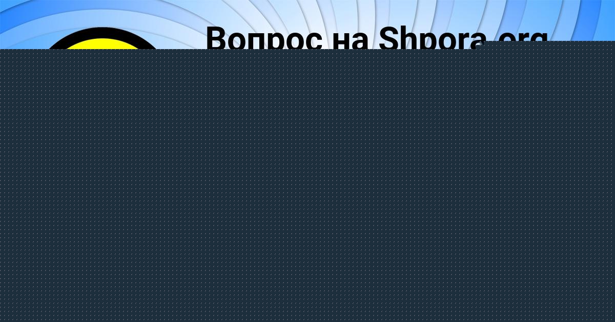 Картинка с текстом вопроса от пользователя СТЕПАН АНТОНЕНКО