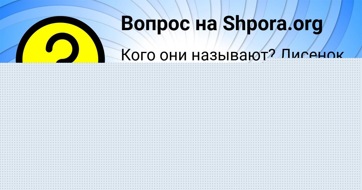 Картинка с текстом вопроса от пользователя Божена Байдак