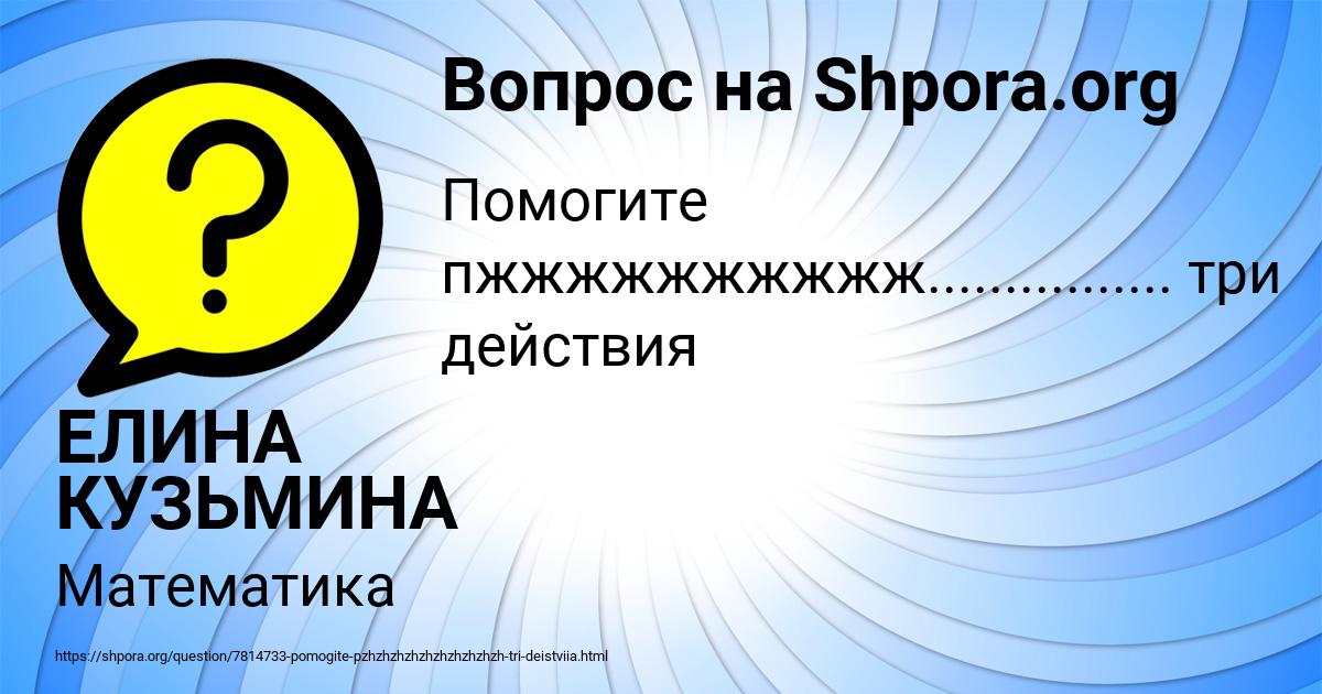 Картинка с текстом вопроса от пользователя ЕЛИНА КУЗЬМИНА