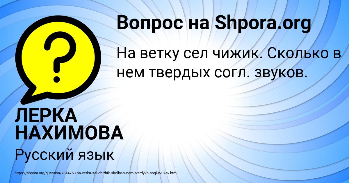 Картинка с текстом вопроса от пользователя ЛЕРКА НАХИМОВА