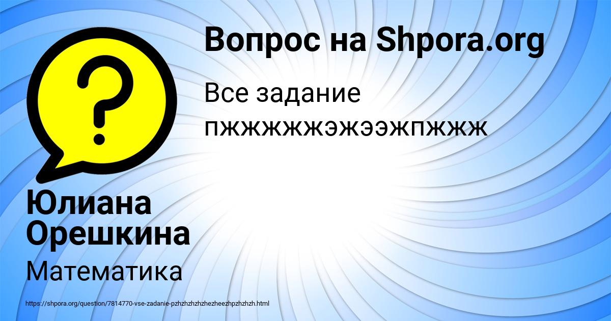 Картинка с текстом вопроса от пользователя Юлиана Орешкина
