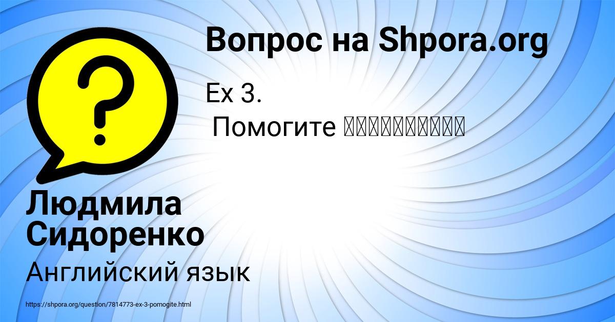 Картинка с текстом вопроса от пользователя Людмила Сидоренко