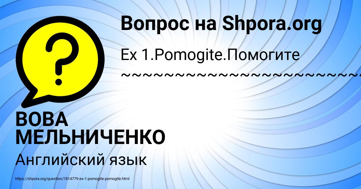 Картинка с текстом вопроса от пользователя ВОВА МЕЛЬНИЧЕНКО