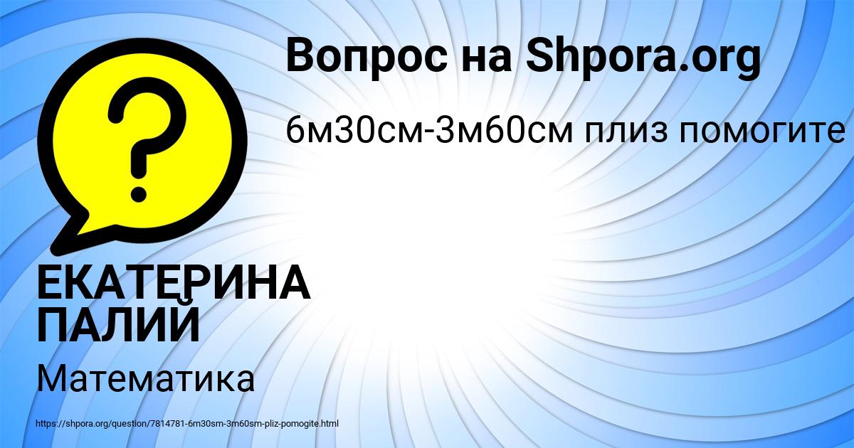 Картинка с текстом вопроса от пользователя ЕКАТЕРИНА ПАЛИЙ