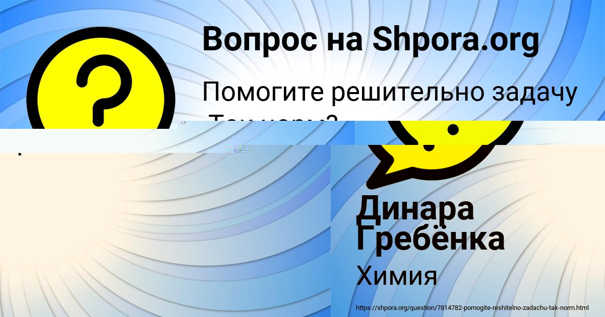 Картинка с текстом вопроса от пользователя Динара Гребёнка