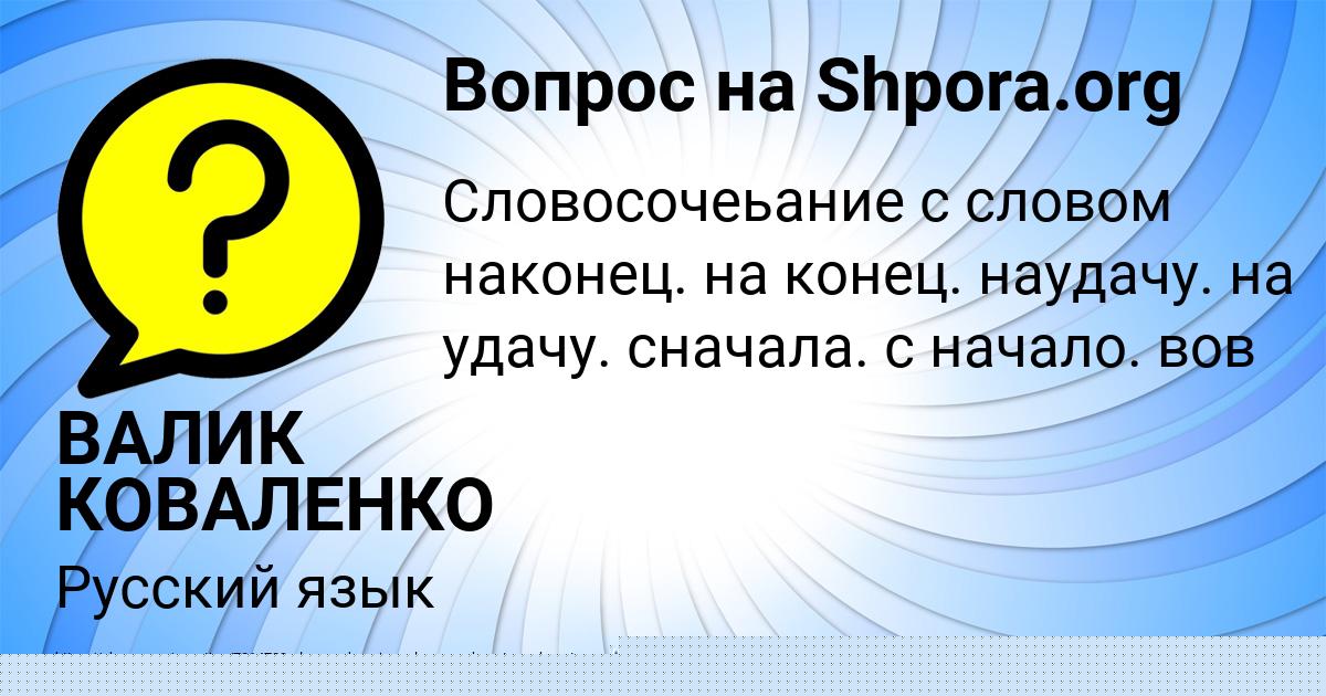 Картинка с текстом вопроса от пользователя ВАЛИК КОВАЛЕНКО