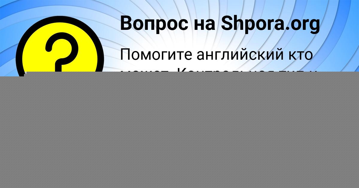 Картинка с текстом вопроса от пользователя Amina Gerasimenko