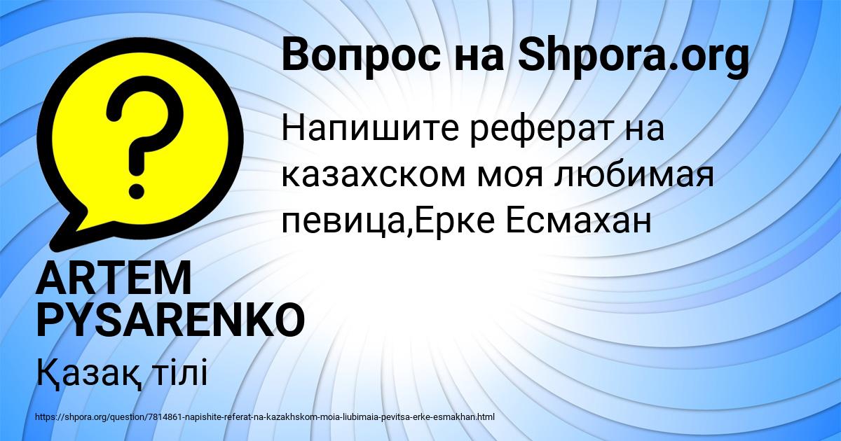 Картинка с текстом вопроса от пользователя ARTEM PYSARENKO