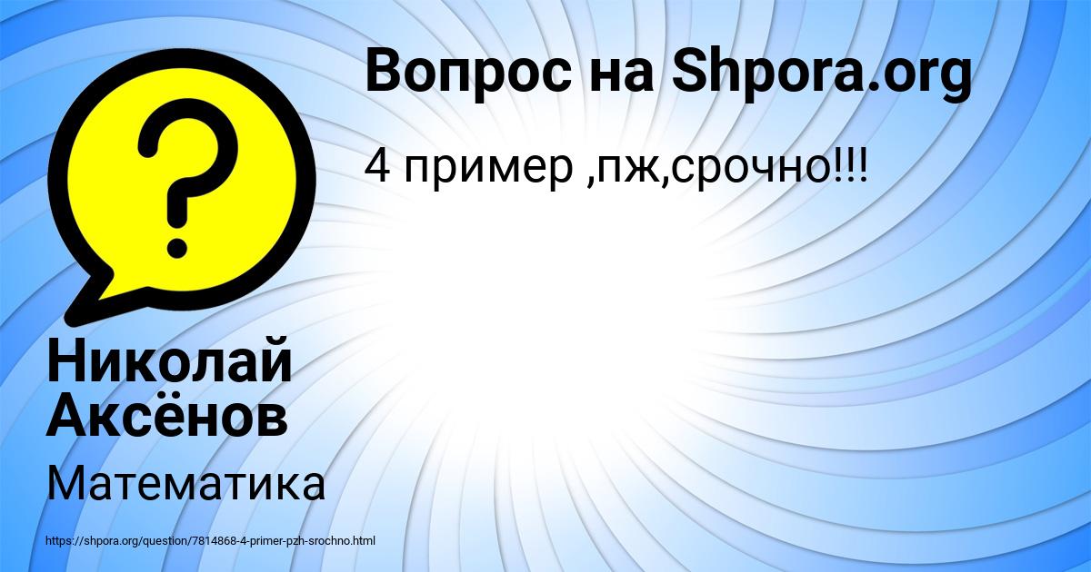 Картинка с текстом вопроса от пользователя Николай Аксёнов