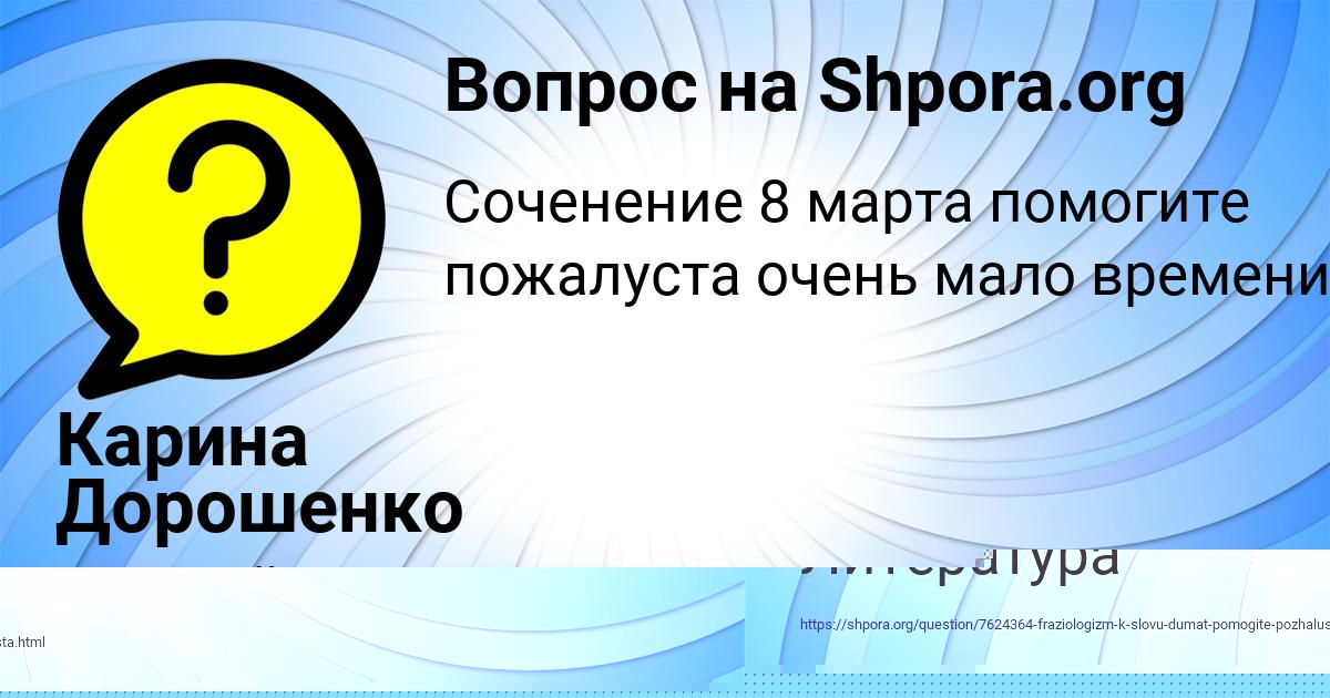 Картинка с текстом вопроса от пользователя Карина Дорошенко