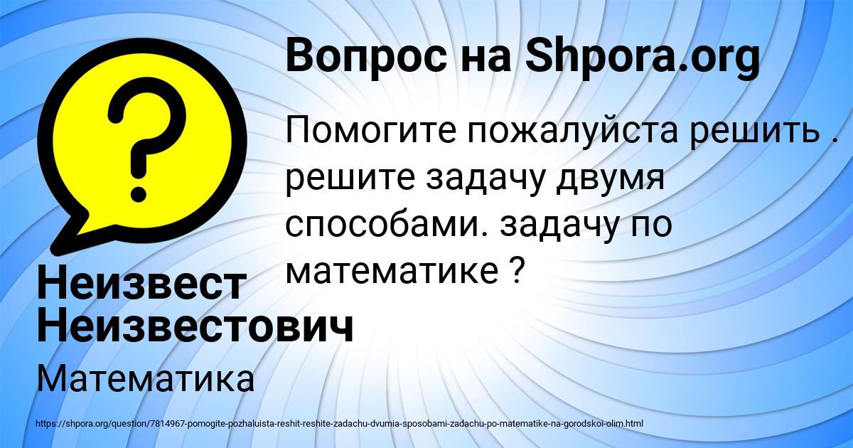 Картинка с текстом вопроса от пользователя Неизвест Неизвестович