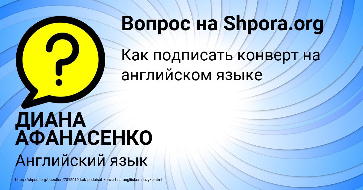Картинка с текстом вопроса от пользователя ДИАНА АФАНАСЕНКО