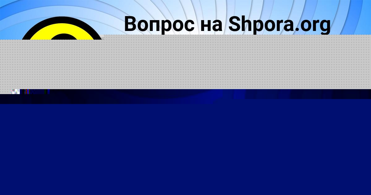 Картинка с текстом вопроса от пользователя Светлана Золотовская