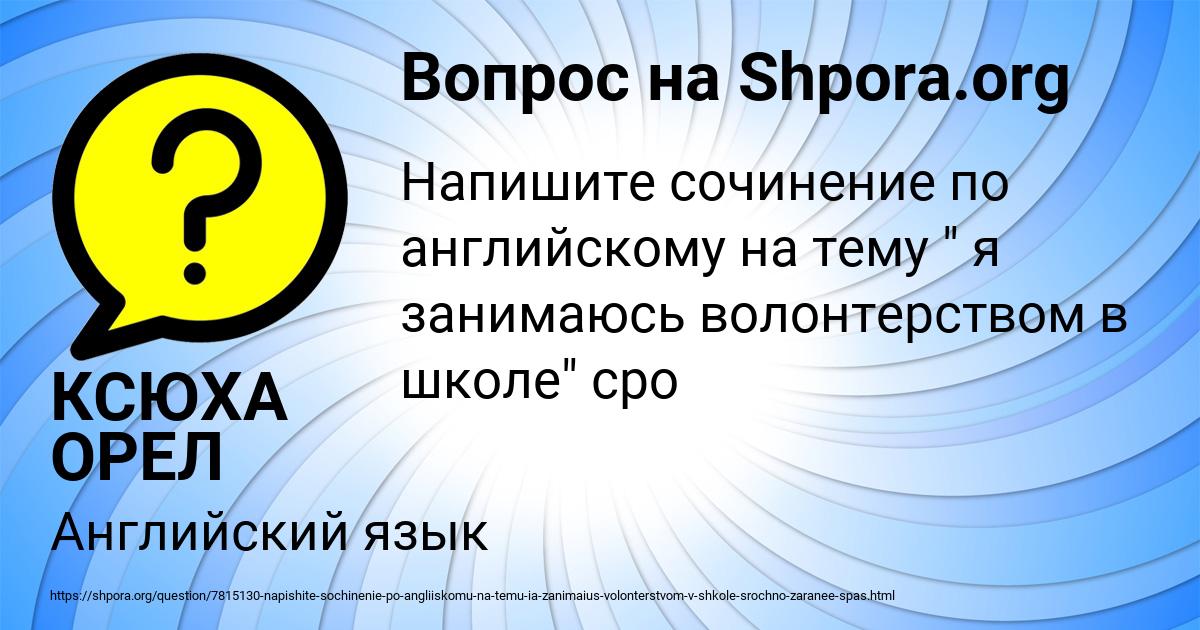 Картинка с текстом вопроса от пользователя КСЮХА ОРЕЛ