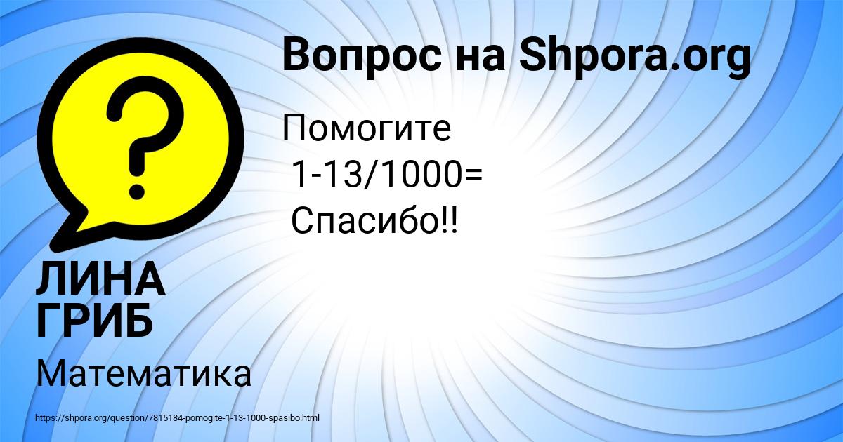 Картинка с текстом вопроса от пользователя ЛИНА ГРИБ