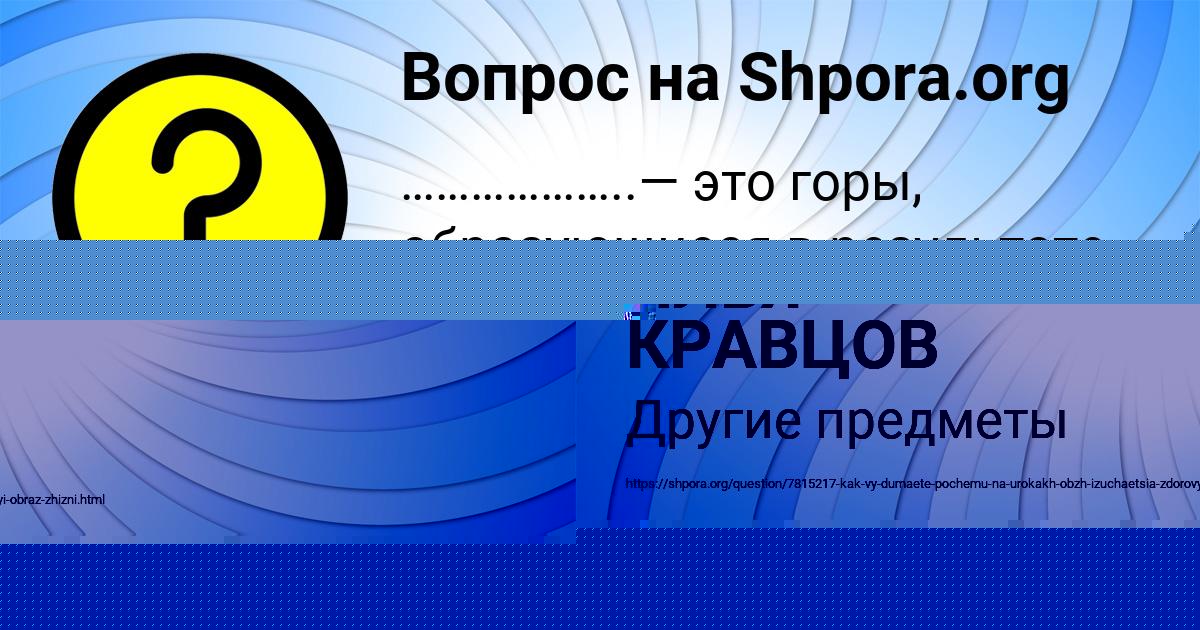 Картинка с текстом вопроса от пользователя ИЛЬЯ КРАВЦОВ