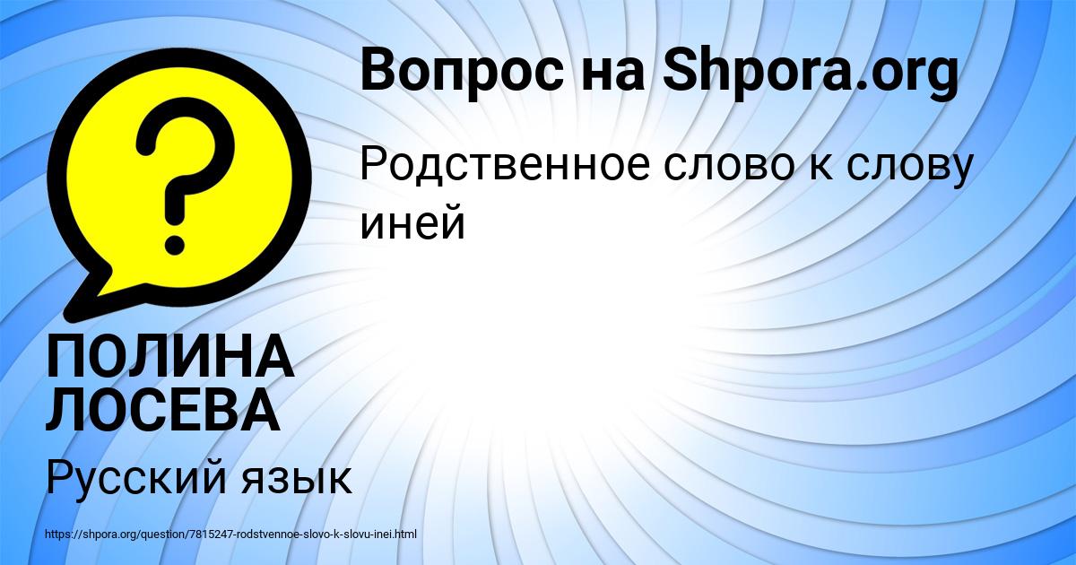 Картинка с текстом вопроса от пользователя ПОЛИНА ЛОСЕВА