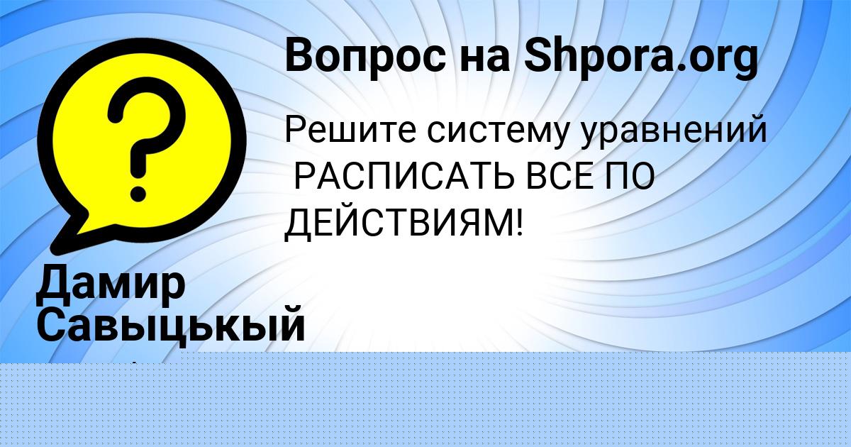 Картинка с текстом вопроса от пользователя Дамир Савыцькый