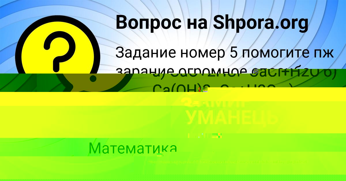 Картинка с текстом вопроса от пользователя ЗАМИР УМАНЕЦЬ