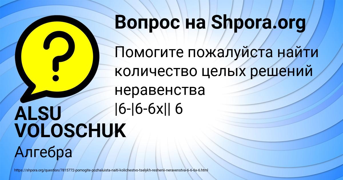 Картинка с текстом вопроса от пользователя ALSU VOLOSCHUK