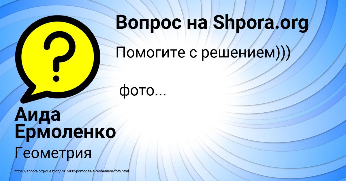 Картинка с текстом вопроса от пользователя Аида Ермоленко
