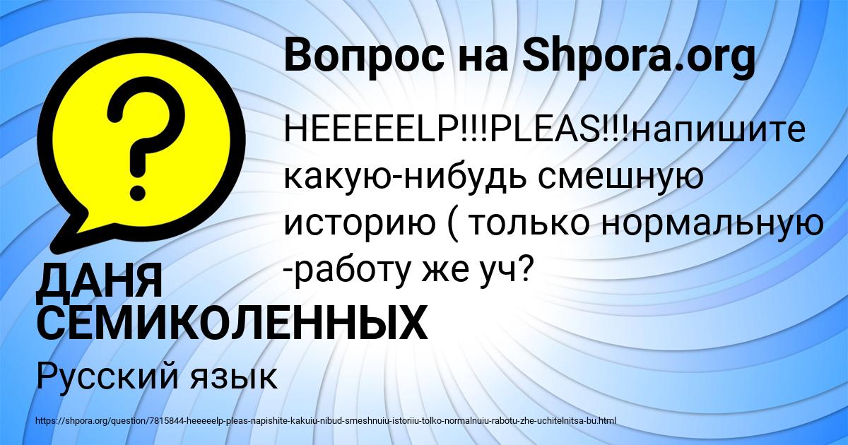 Картинка с текстом вопроса от пользователя ДАНЯ СЕМИКОЛЕННЫХ