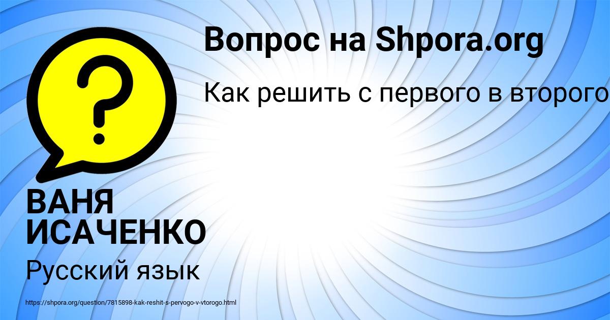Картинка с текстом вопроса от пользователя ВАНЯ ИСАЧЕНКО