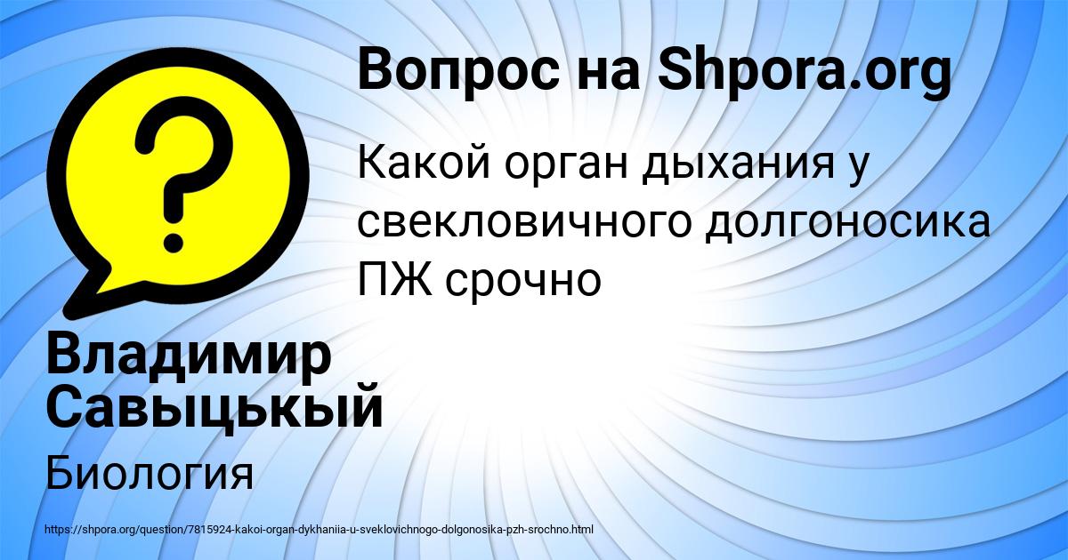 Картинка с текстом вопроса от пользователя Владимир Савыцькый