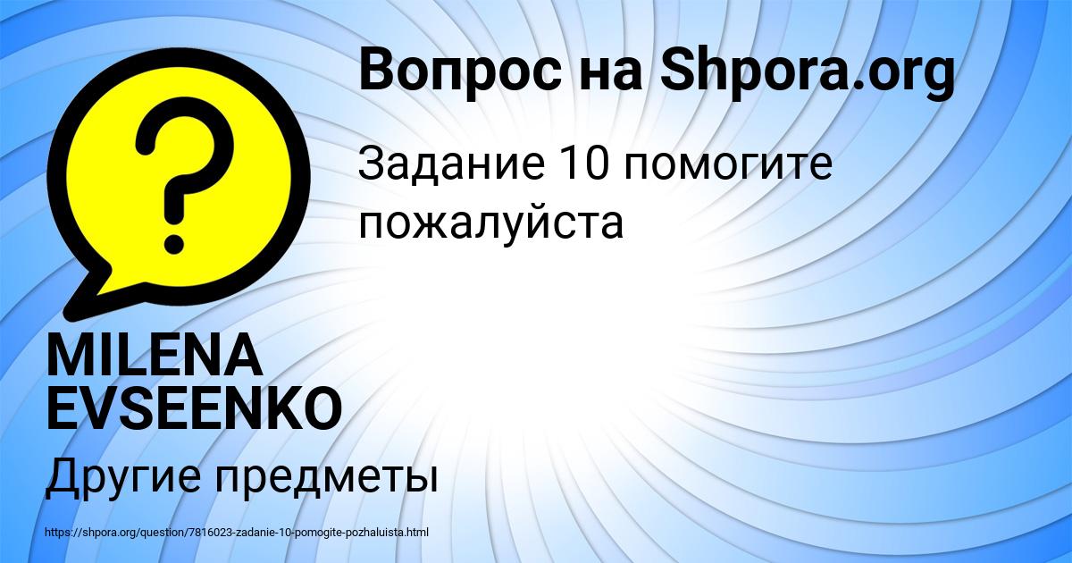 Картинка с текстом вопроса от пользователя MILENA EVSEENKO