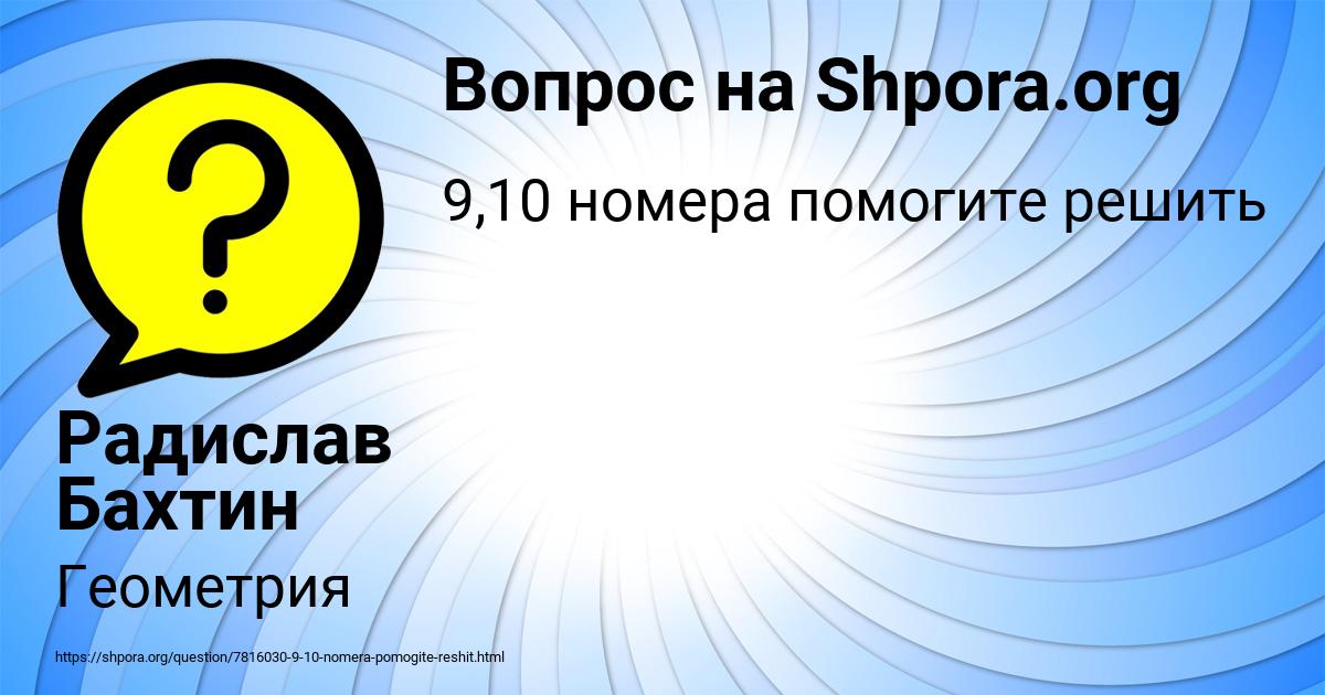 Картинка с текстом вопроса от пользователя Радислав Бахтин
