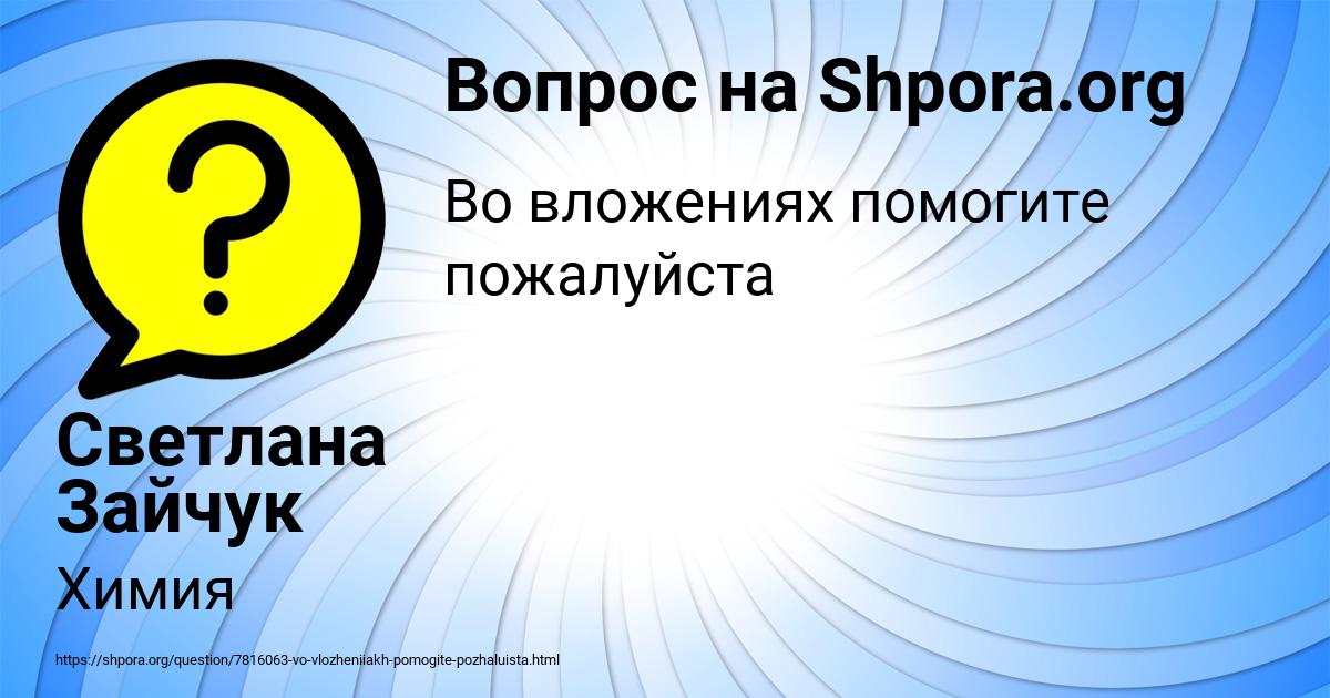 Картинка с текстом вопроса от пользователя Светлана Зайчук