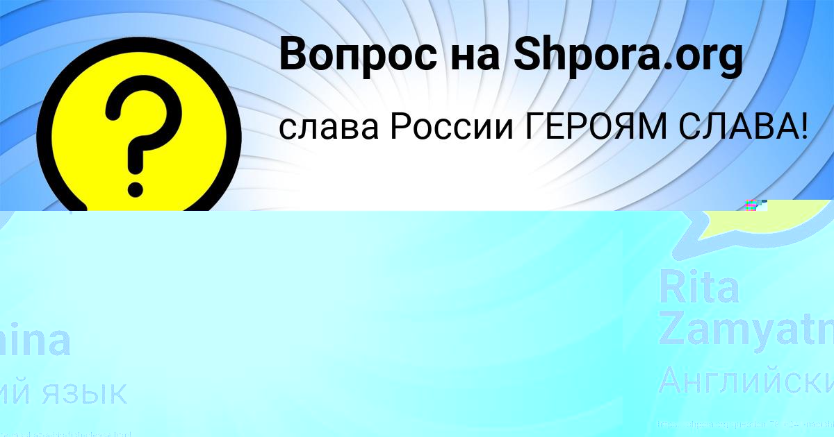 Картинка с текстом вопроса от пользователя Rita Zamyatnina