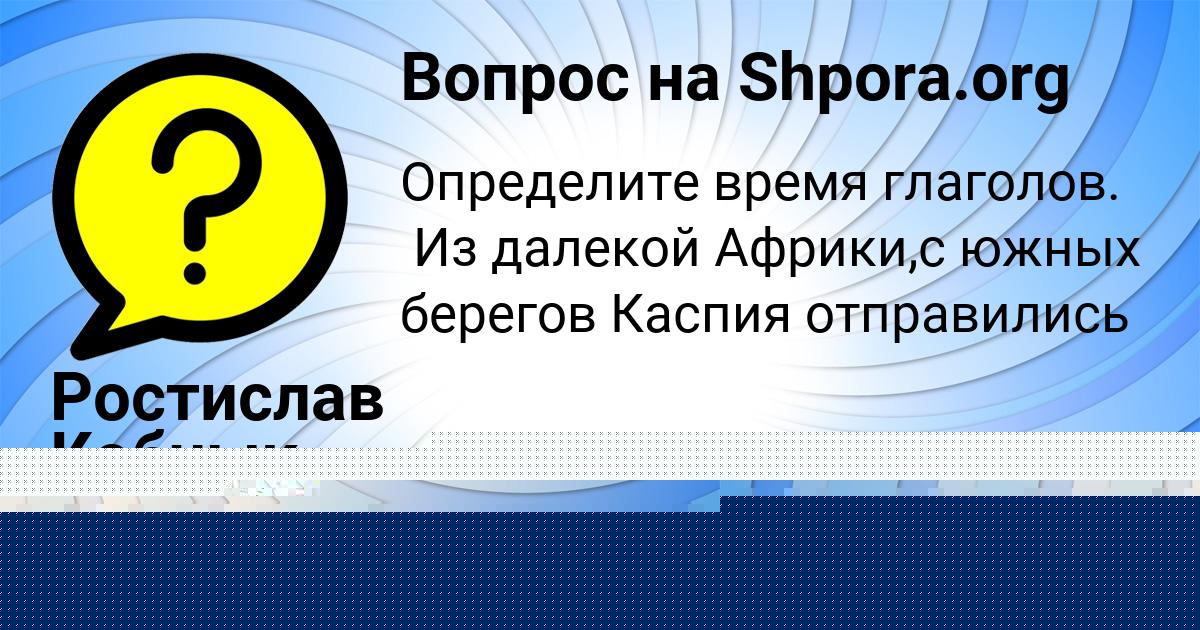 Картинка с текстом вопроса от пользователя Оксана Левченко