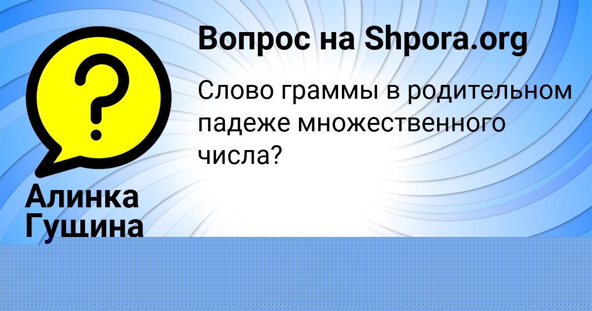 Картинка с текстом вопроса от пользователя Алинка Гущина
