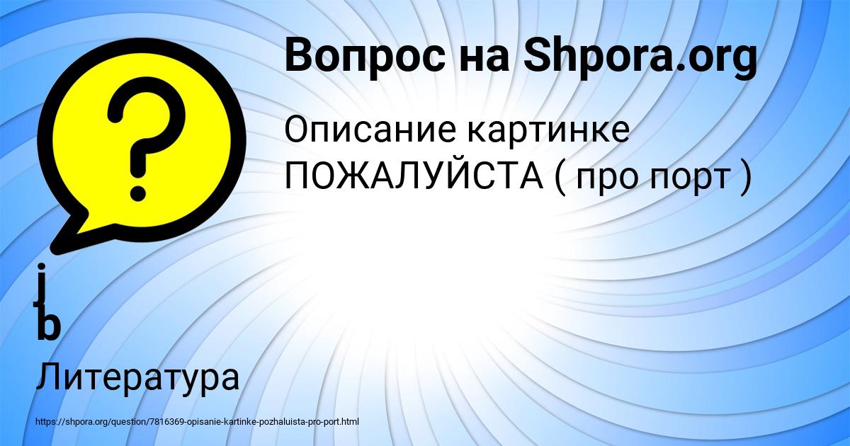 Картинка с текстом вопроса от пользователя j b