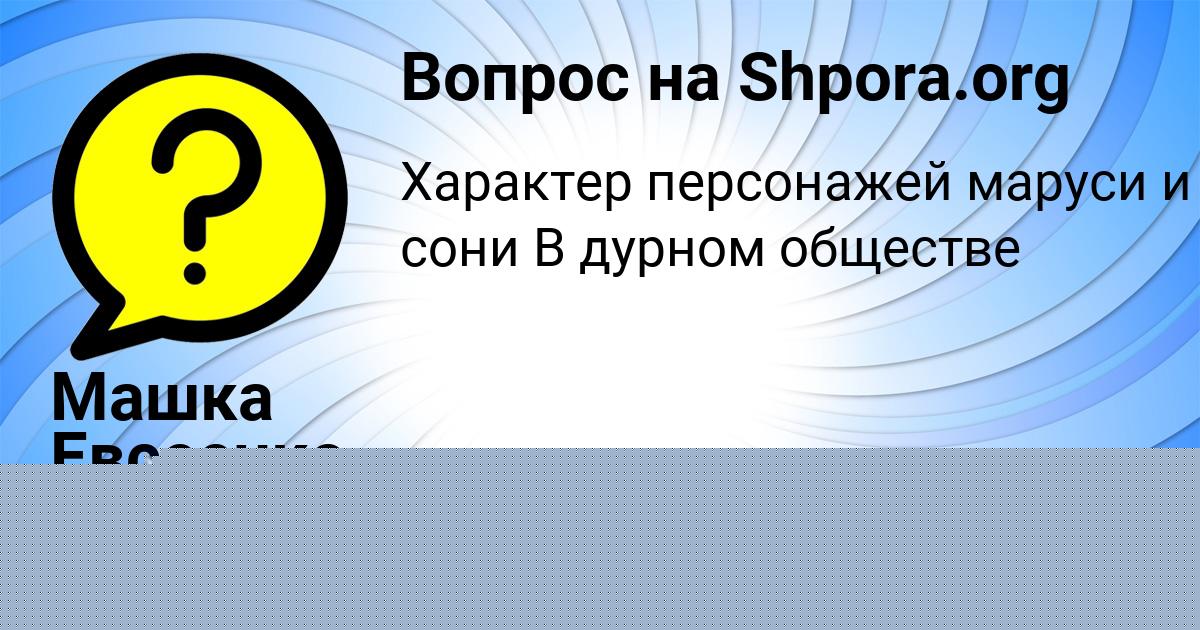 Картинка с текстом вопроса от пользователя Машка Евсеенко