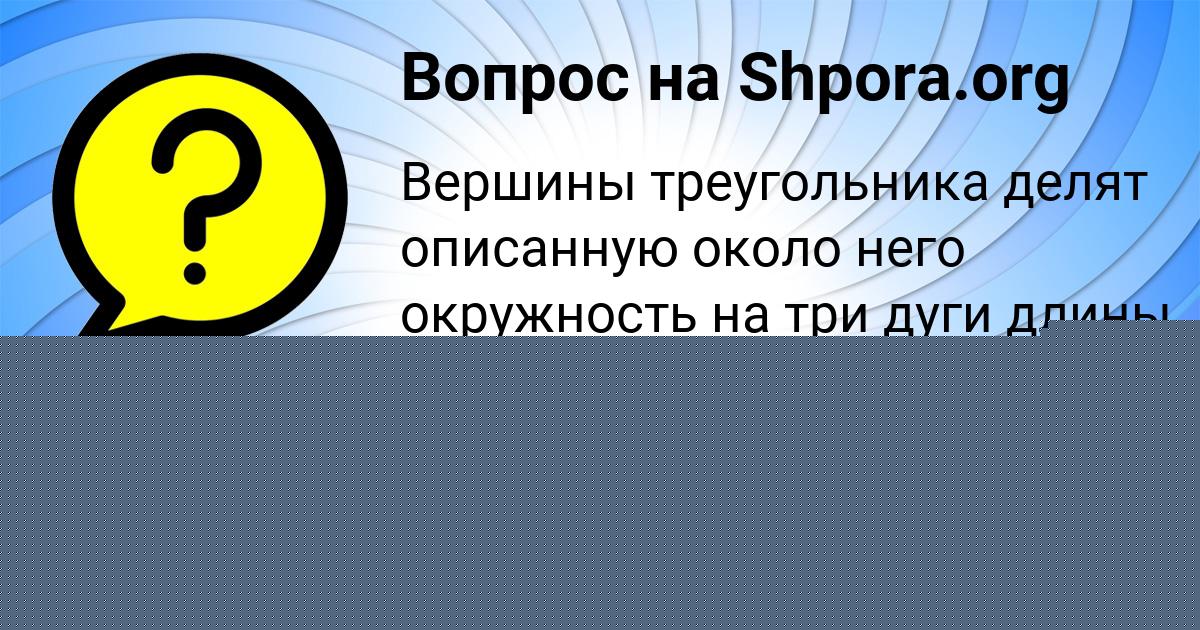 Картинка с текстом вопроса от пользователя Камила Сергеенко