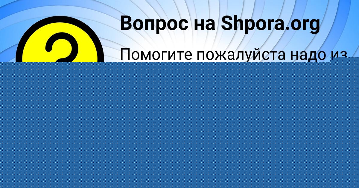 Картинка с текстом вопроса от пользователя Елисей Пархоменко