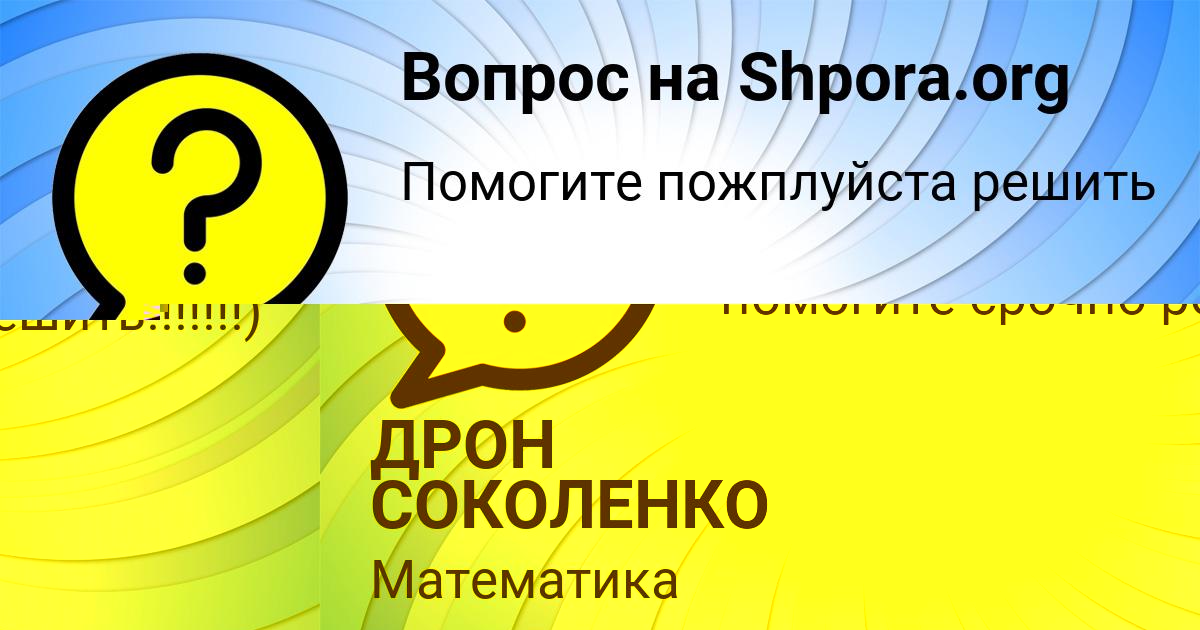 Картинка с текстом вопроса от пользователя ДРОН СОКОЛЕНКО