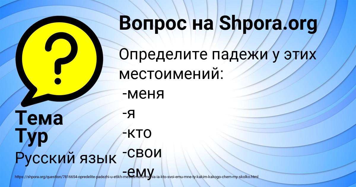 Картинка с текстом вопроса от пользователя Тема Тур
