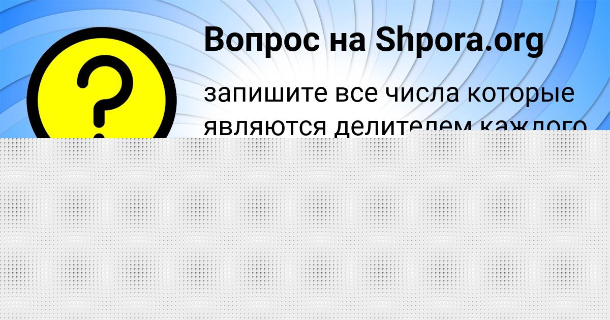 Картинка с текстом вопроса от пользователя ЕКАТЕРИНА ЯКОВЕНКО