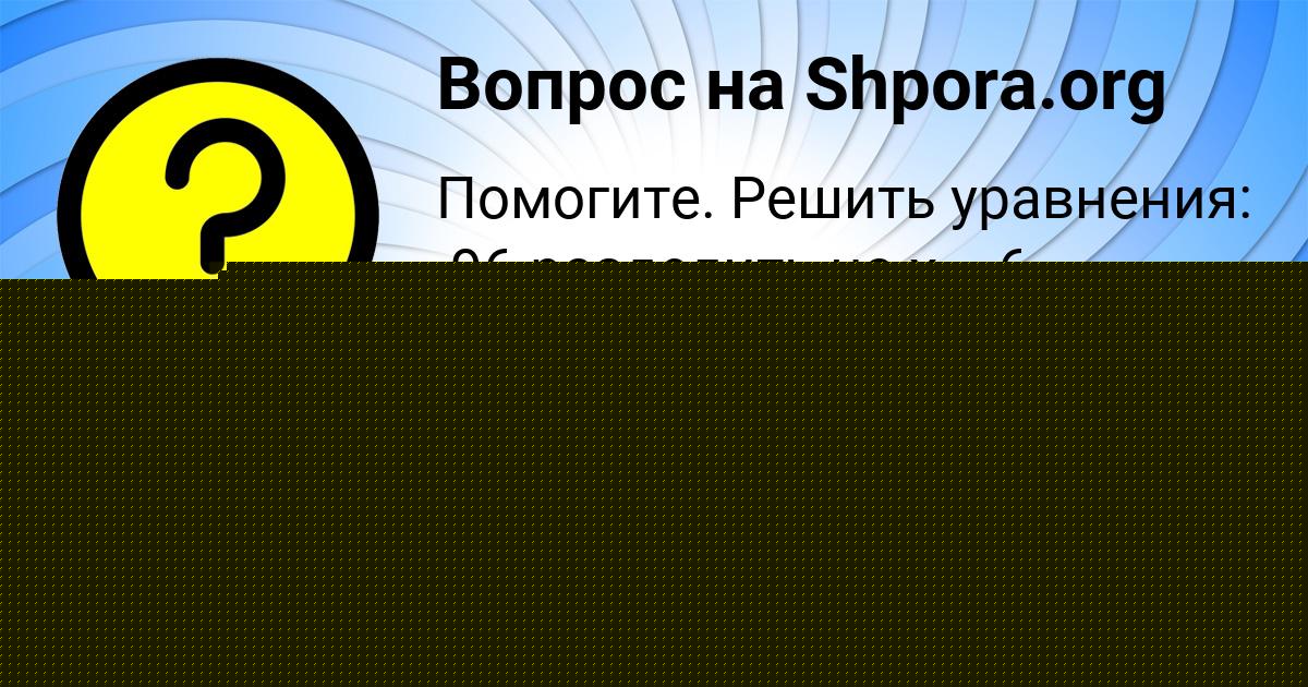 Картинка с текстом вопроса от пользователя Тарас Чеботько